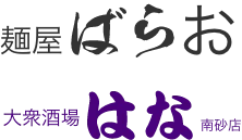 麺屋ばらお / 大衆酒場はな 南砂店
