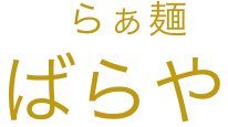 らぁ麺 ばらや