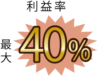 利益率 最大40%